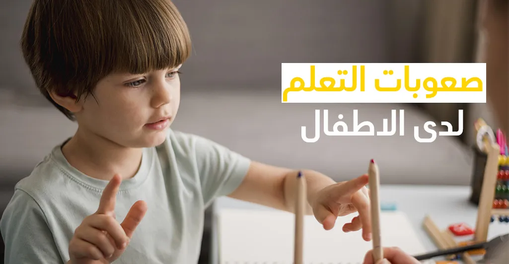 صعوبات التعلم لدى الاطفال